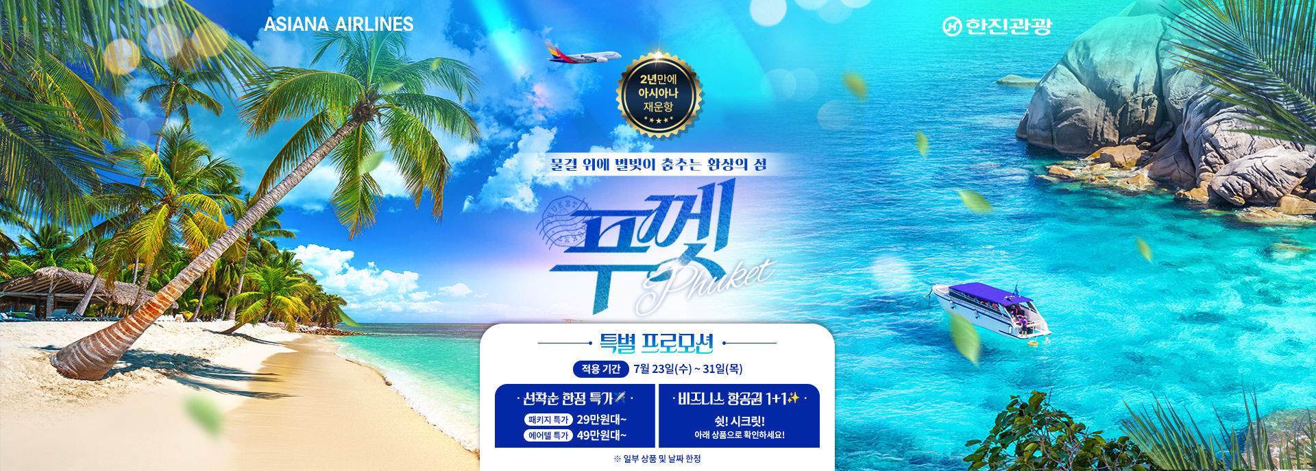 [기획전] 2025년 아시아나 재운항,푸껫